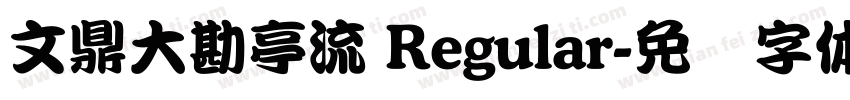 文鼎大勘亭流 Regular字体转换